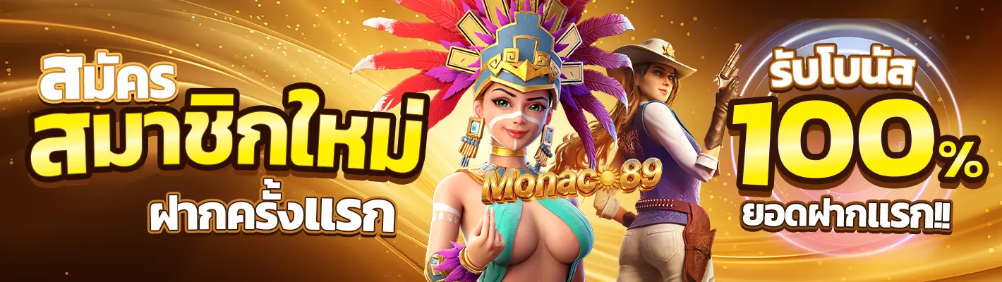 MONACO89 สล็อตเว็บตรง สล็อตแตกง่าย ดีที่สุด ไม่ผ่านเอเย่นต์