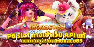 ทางเข้าเล่น monaco89