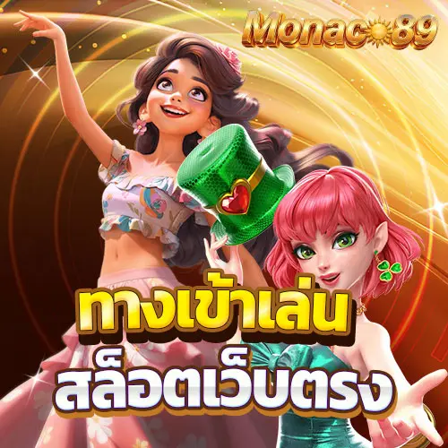 อัปเดต ทางเข้า MONACO89 ล่าสุด เพื่อการใช้งานที่ต่อเนื่อง