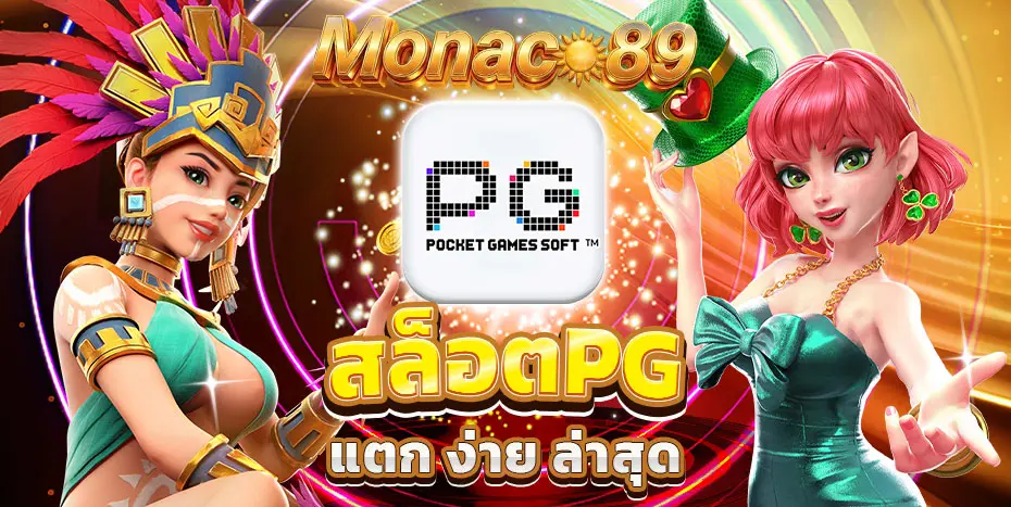 สล็อต pg แตก ง่าย ล่าสุด