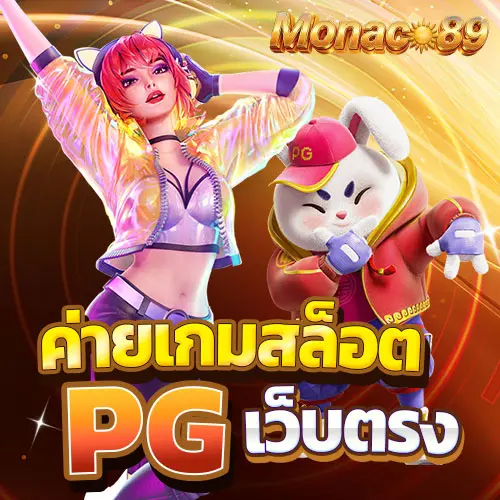 สล็อต แตก ง่าย pg